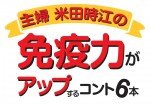 ウーマンリブvol.16『主婦 米田時江の免疫力がアップするコント6本』ロゴ