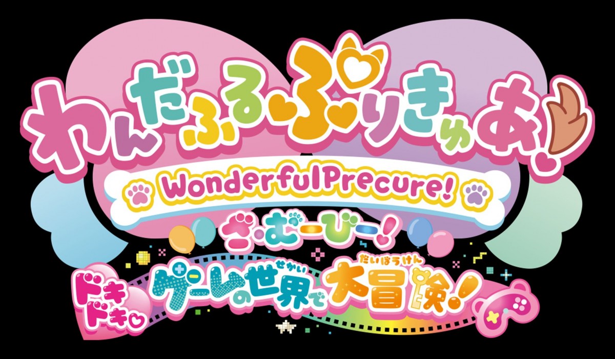 『わんだふるぷりきゅあ！ざ・むーびー！』ひろプリ＆まほプリも駆けつける！　本予告解禁