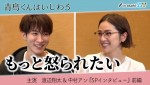 渡辺翔太＆中村アンによる『青島くんはいじわる SPトーク』より