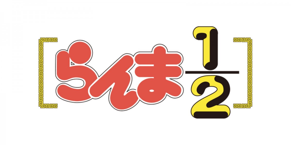 『らんま1／2』完全新作アニメの制作決定！　ネット歓喜「あいやーー！」キャスト続投望む声も