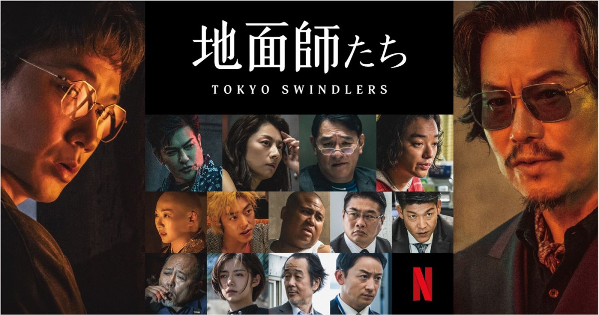 綾野剛×豊川悦司W主演のクライム・サスペンス『地面師たち』、Netflixで7.25配信＆映像初解禁　共演に北村一輝、小池栄子ら