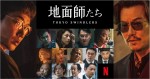 Netflixシリーズ『地面師たち』キャスト陣