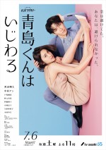 渡辺翔太×中村アン『青島くんはいじわる』、ウソから始まるホントの恋を表現したメインビジュアル解禁