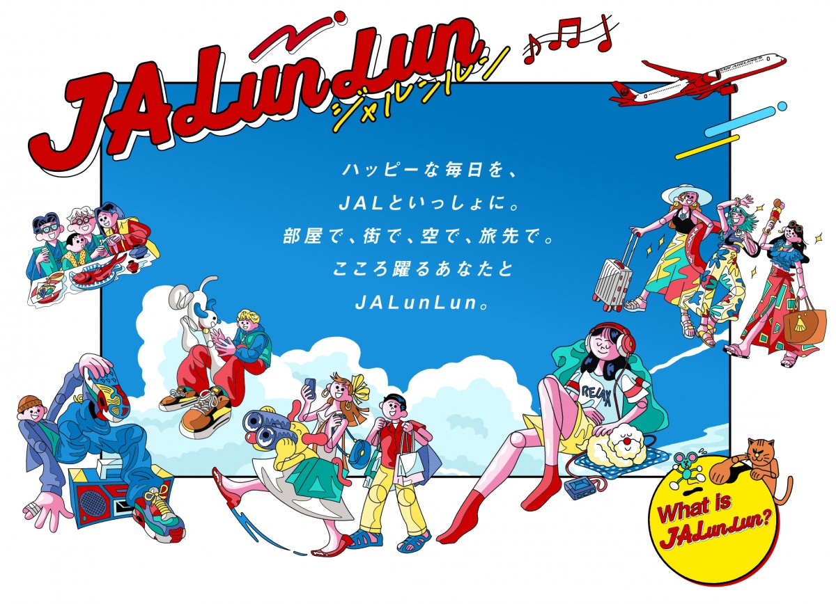 JAL、空の旅＆普段の暮らしがおトクになる「JALunLun」開催！　好きな路線の往復航空券が当たるSNSキャンペーンも