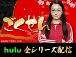 仲間由紀恵『ごくせん』、Huluで全シリーズ配信　2008年放送第3シリーズは初配信