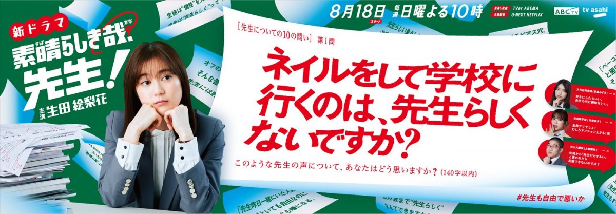 生田絵梨花主演ドラマ『素晴らしき哉、先生！』広告が8.1より首都圏32駅に登場！　ABC新人アナの出演も明らかに