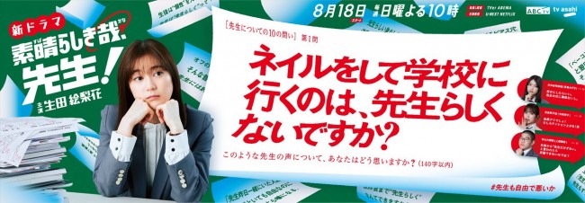 ドラマ『素晴らしき哉、先生！』広告ビジュアル