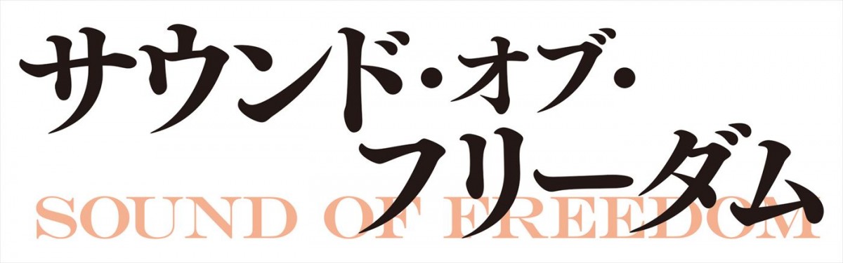 『サウンド・オブ・フリーダム』児童売買組織vs捜査官！　緊迫の予告＆場面写真公開