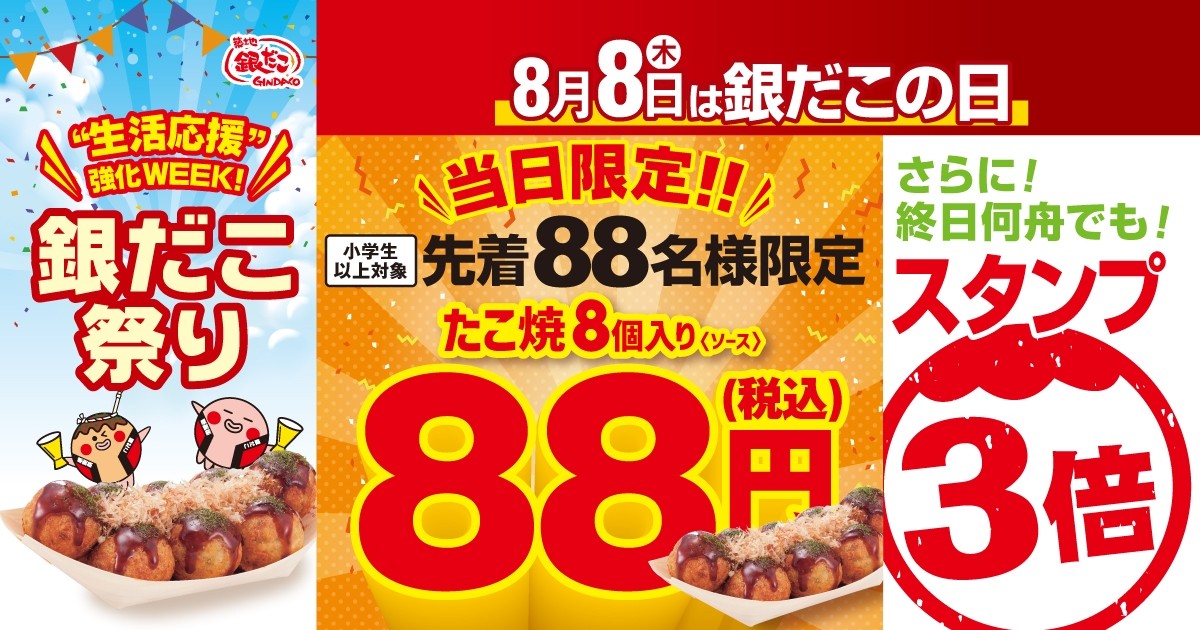 8月8日は「銀だこの日」！　今年も「たこ焼」が先着88人で88円に