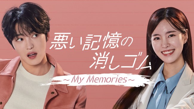 悪い記憶の消しゴム～My Memories～のメインビジュアル