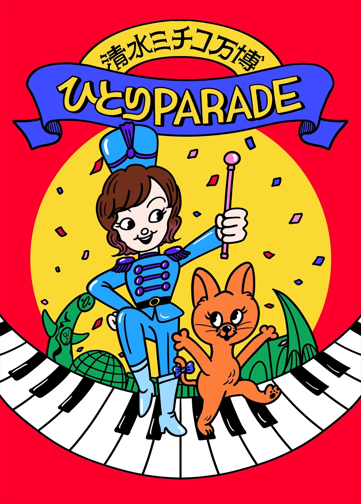 『清⽔ミチコ万博 〜ひとりPARADE〜』キービジュアル