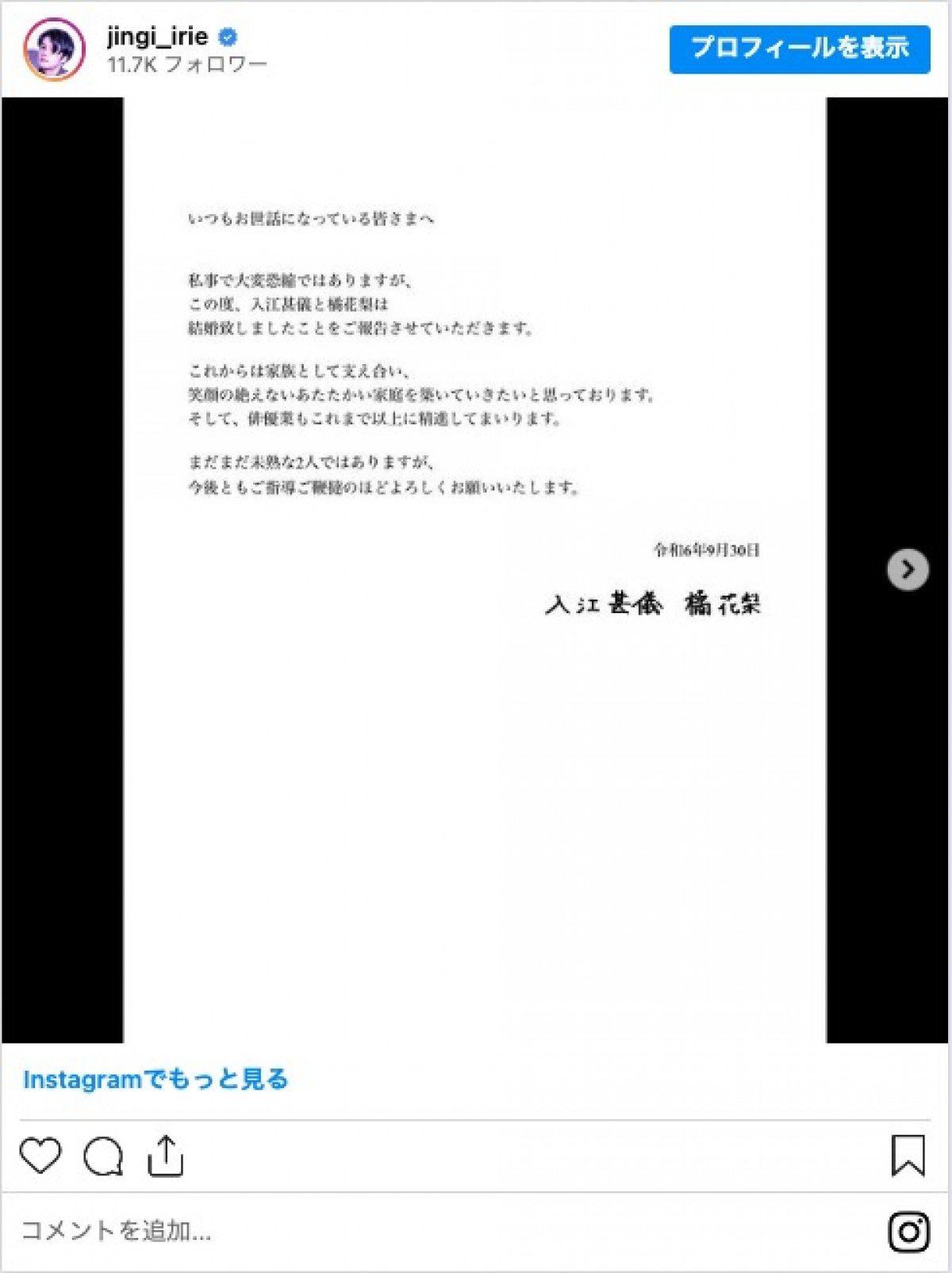 入江甚儀と橘花梨が結婚を発表　同い年の31歳