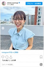 三谷紬アナのかわいいメガネ姿　※「三谷紬アナウンサー」インスタグラム