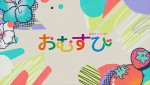 連続テレビ小説『おむすび』オープニング ノンクレジット映像より