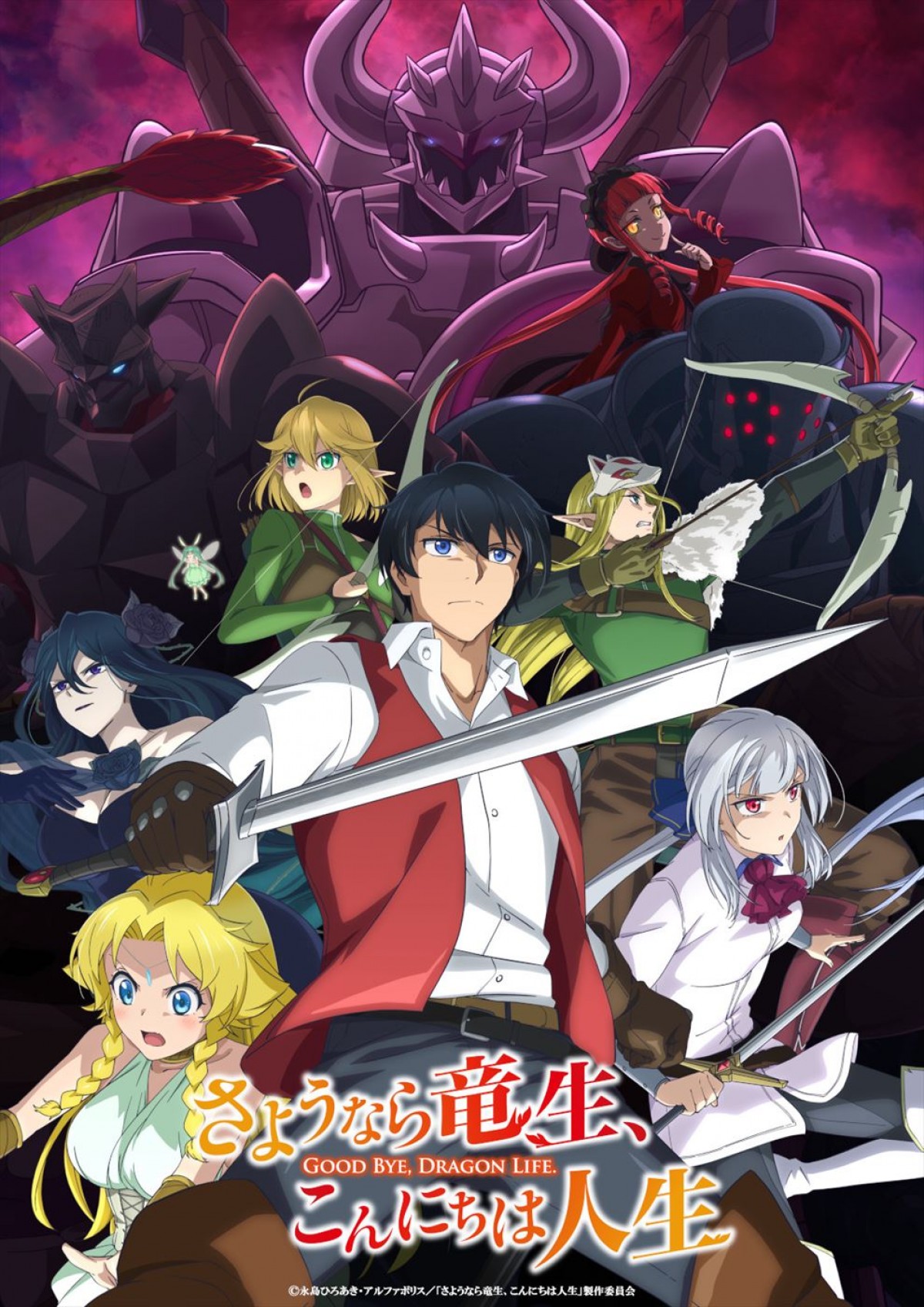 アニメ『さようなら竜生、こんにちは人生』、川崎鷹也が手掛け、関根瞳＆松岡美里が歌うEDテーマ入りCM解禁　10.10放送開始