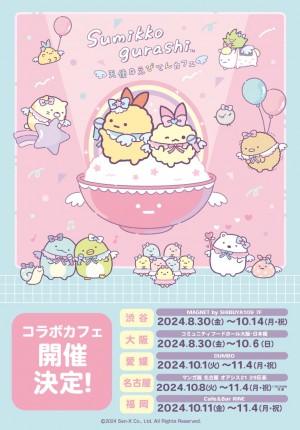 『すみっコぐらし』テーマカフェが愛媛、名古屋、福岡で開催へ！ “えびてんのしっぽ”登場を記念して