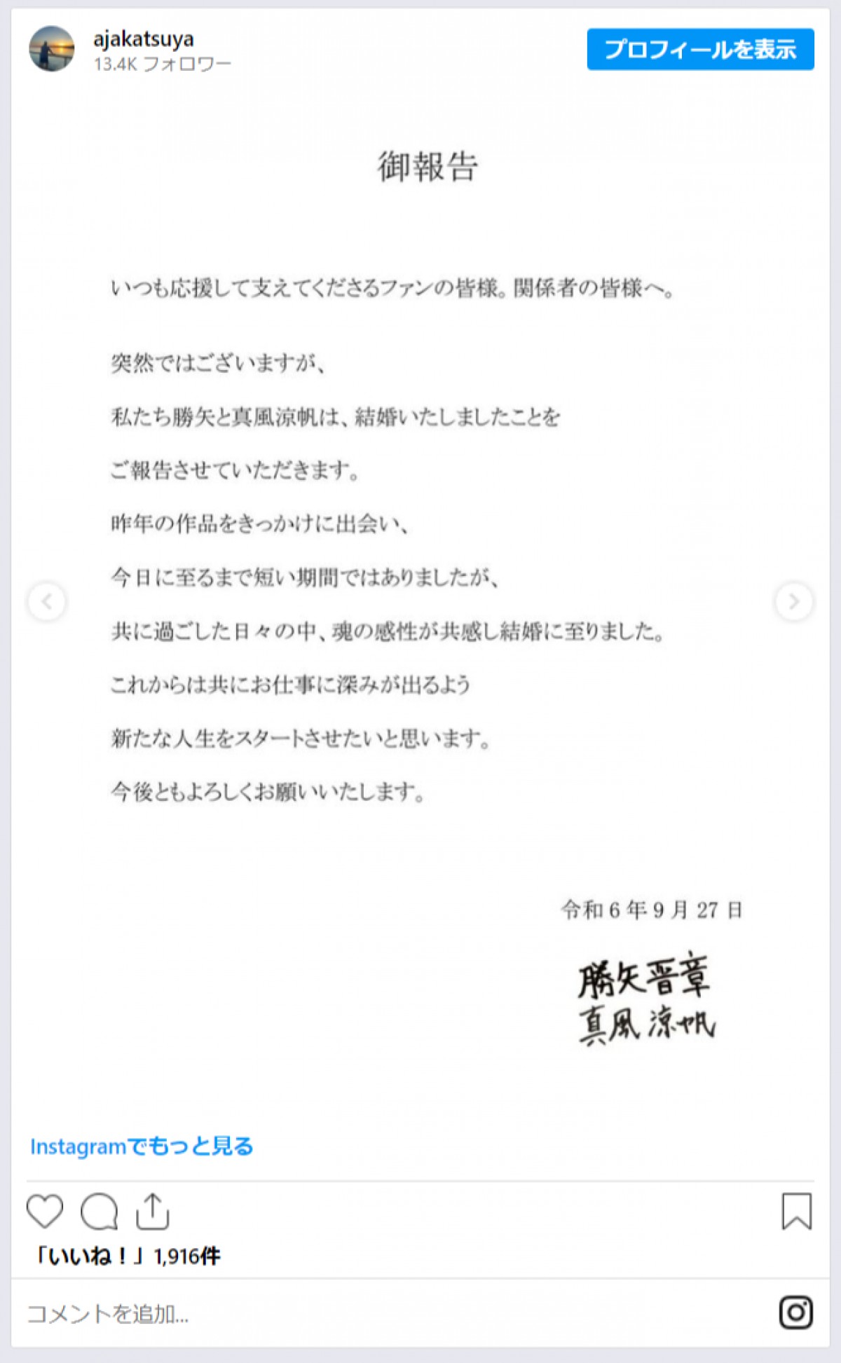 勝矢、元宝塚宙組トップスター・真風涼帆と結婚を報告「人生最良の日　ほんま最高やで〜」