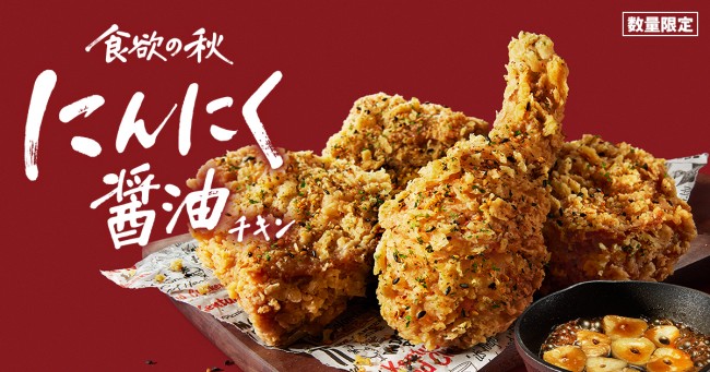 ケンタッキー「にんにく醤油チキン」登場！　今年はジューシーな骨つきで数量限定展開