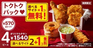 最大990円お得！　ケンタッキー「秋のトクトクパックサイド1個無料」キャンペーン開催