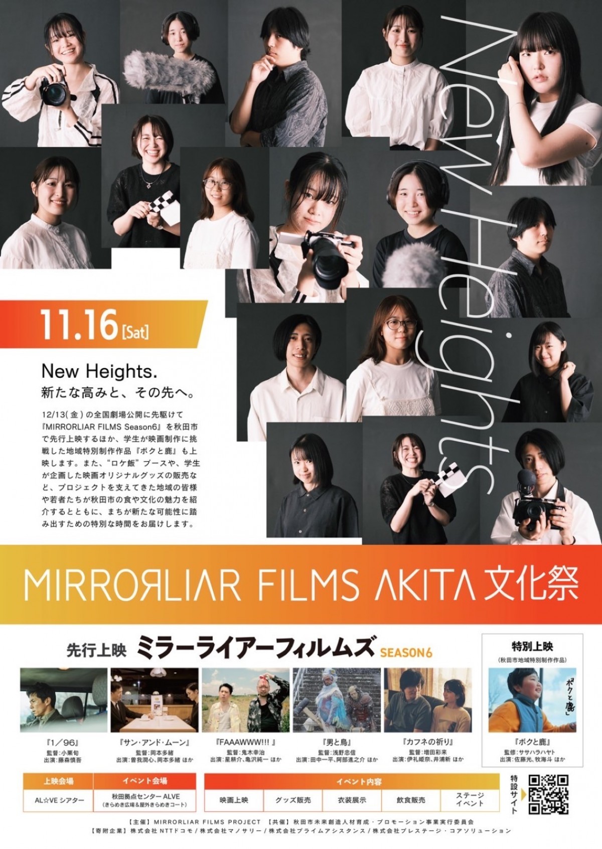 『MIRRORLIAR FILMS Season6』小栗旬監督・藤森慎吾主演作＆浅野忠信監督作の撮影地・秋田で先行上映会を開催へ