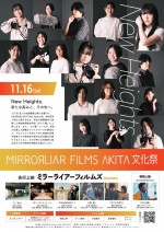 「MIRRORLIAR FILMS AKITA文化祭」ポスター