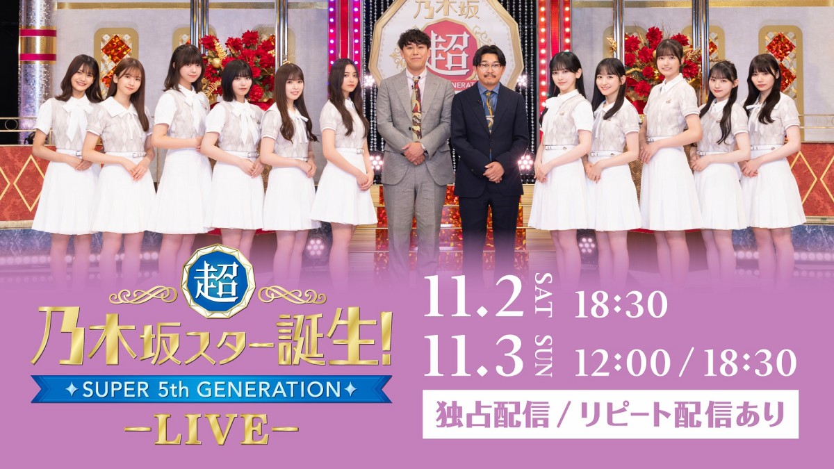 『超・乃木坂スター誕生！LIVE』Huluで独占ライブ配信！