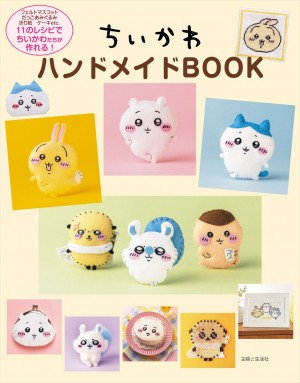 『ちいかわ』ケーキや手芸アイテムが作れる！　「ちいかわハンドメイドBOOK」登場