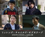 映画『ミッシング・チャイルド・ビデオテープ』追加キャスト