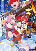 コミカライズ最新刊：著：ユーリ　原作：右薙光介　キャラクター原案：すーぱーぞんび「Aランクパーティを離脱した俺は、元教え子たちと迷宮深部を目指す。」（講談社KCデラックス）第8巻書影