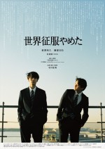 映画『世界征服やめた』キービジュアル