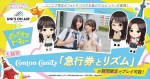 音楽ゲームアプリ『UNI’S ON AIR』に期間限定でConton Candyによる映画主題歌「急行券とリズム」が登場