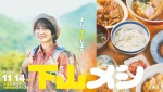 志田未来がハイカロリー飯に舌鼓！　主演グルメドラマ『下山メシ』メインビジュアル＆場面写真解禁