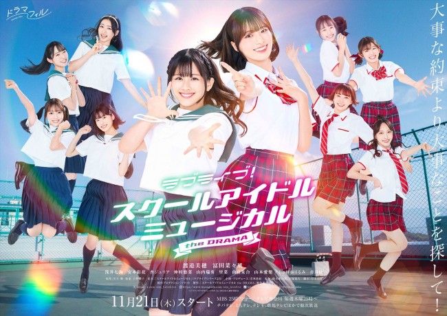 ドラマ『ラブライブ！スクールアイドルミュージカル the DRAMA』キービジュアル