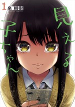 原作：泉朝樹「見える子ちゃん」（KADOKAWA刊）第1巻書影　最新巻11巻は10月22日発売予定