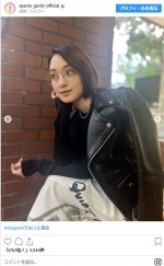 剛力彩芽、羽織ったライダースジャケットがかっこいい　秋コーデ　※「剛力彩芽」インスタグラム