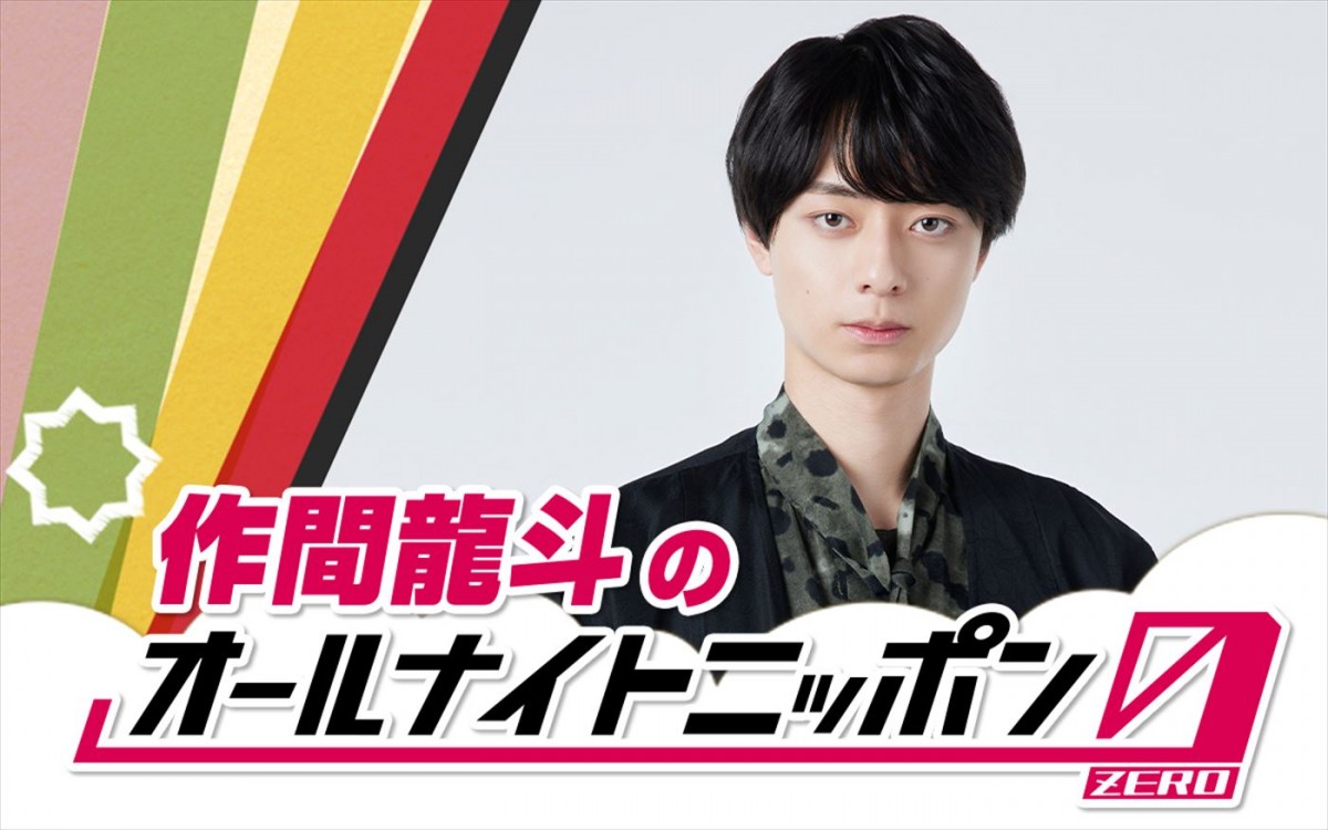 HiHi Jets・作間龍斗、10月19日放送の『オールナイトニッポン0』でパーソナリティを担当