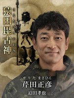 ドラマ『全領域異常解決室』より芹田正彦／猿田毘古神（迫田孝也）