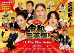 中京テレビ開局55周年記念ドラマ『令和の三英傑！』キービジュアル