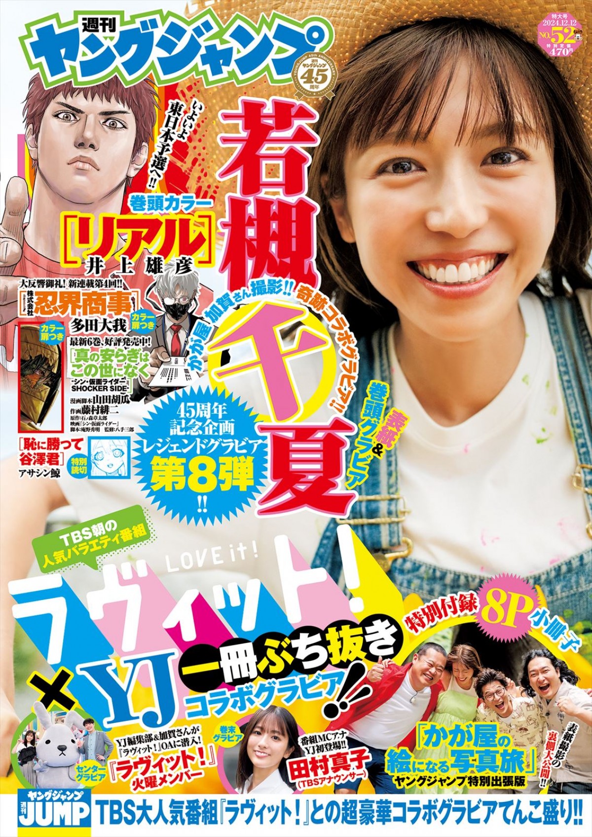 若槻千夏、「ヤングジャンプ」×『ラヴィット！』コラボで19年ぶりソログラビアに登場