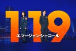 ドラマ『１１９エマージェンシーコール』に出演する（左から）清野菜名、瀬戸康史