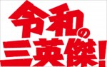 中京テレビ開局55周年記念ドラマ『令和の三英傑！』ロゴ