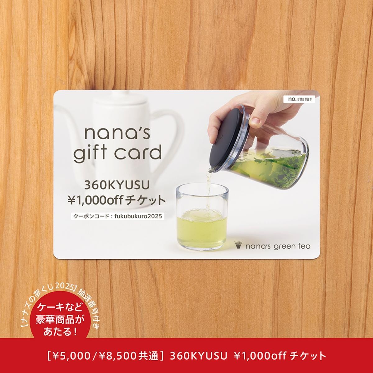 20241106「nana’s green tea」の福袋予約開催へ