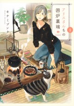 ドラマ『アリスさんちの囲炉裏端』原作書影