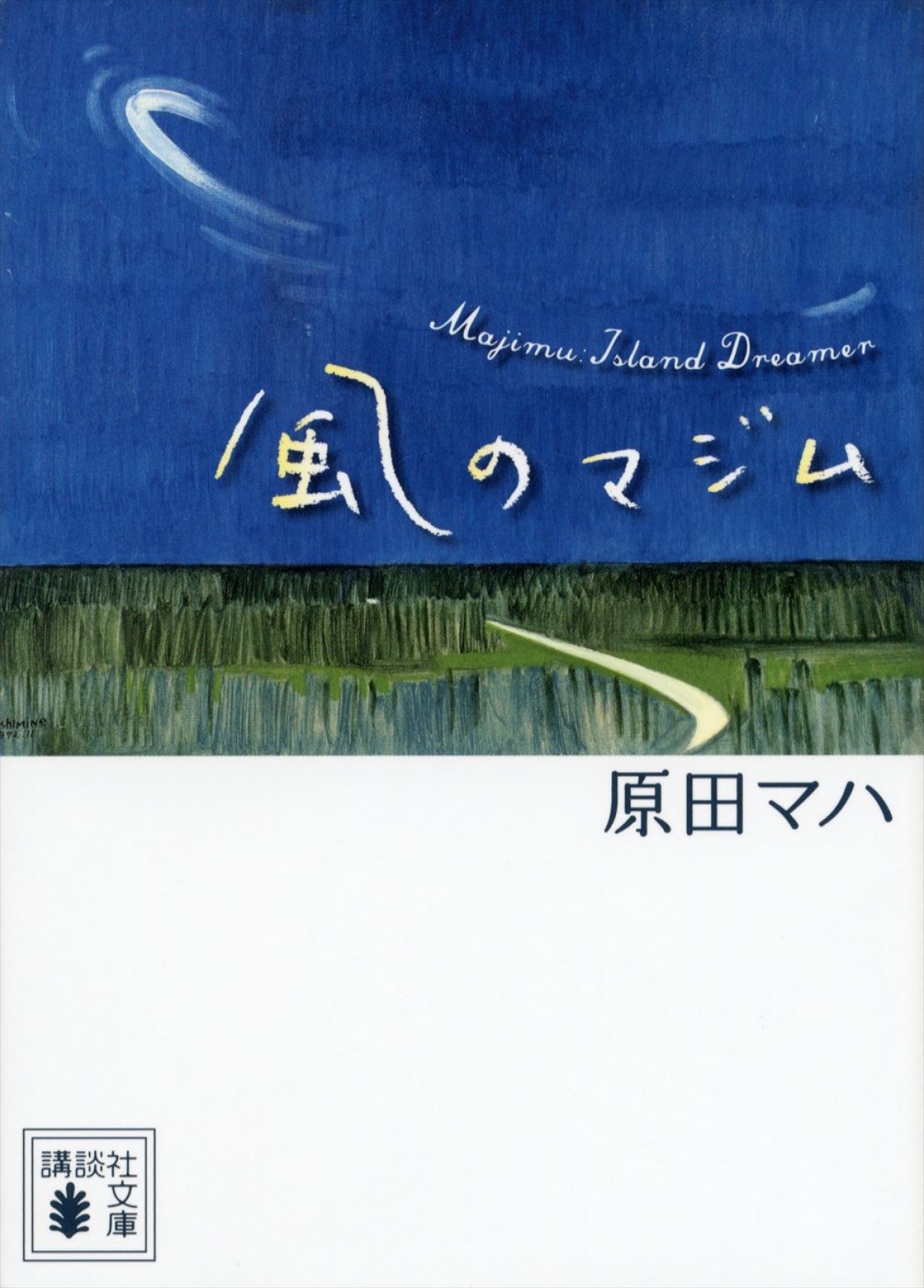 伊藤沙莉主演で原田マハの小説『風のマジム』が映画化！　沖縄産ラム酒誕生の実話を基にしたサクセス・ストーリー