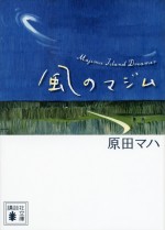 原作：原田マハ『風のマジム』（講談社文庫）書影