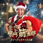 ドラマ『筋トレサラリーマン中山筋太郎～メリークリスマッスル編～』ビジュアル