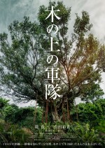 映画『木の上の軍隊』ティザービジュアル