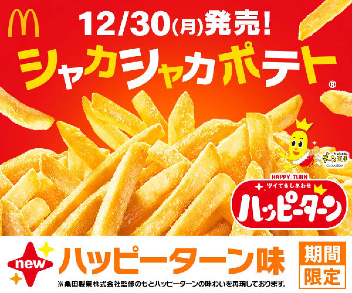 マクドナルド×「ハッピーターン」がコラボ！　甘じょっぱい味わいを「シャカシャカポテト」で再現