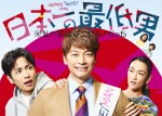 【写真】香取慎吾主演『日本一の最低男※私の家族はニセモノだった』ポスタービジュアル解禁　“最低男”の勝ち誇ったような笑顔に注目