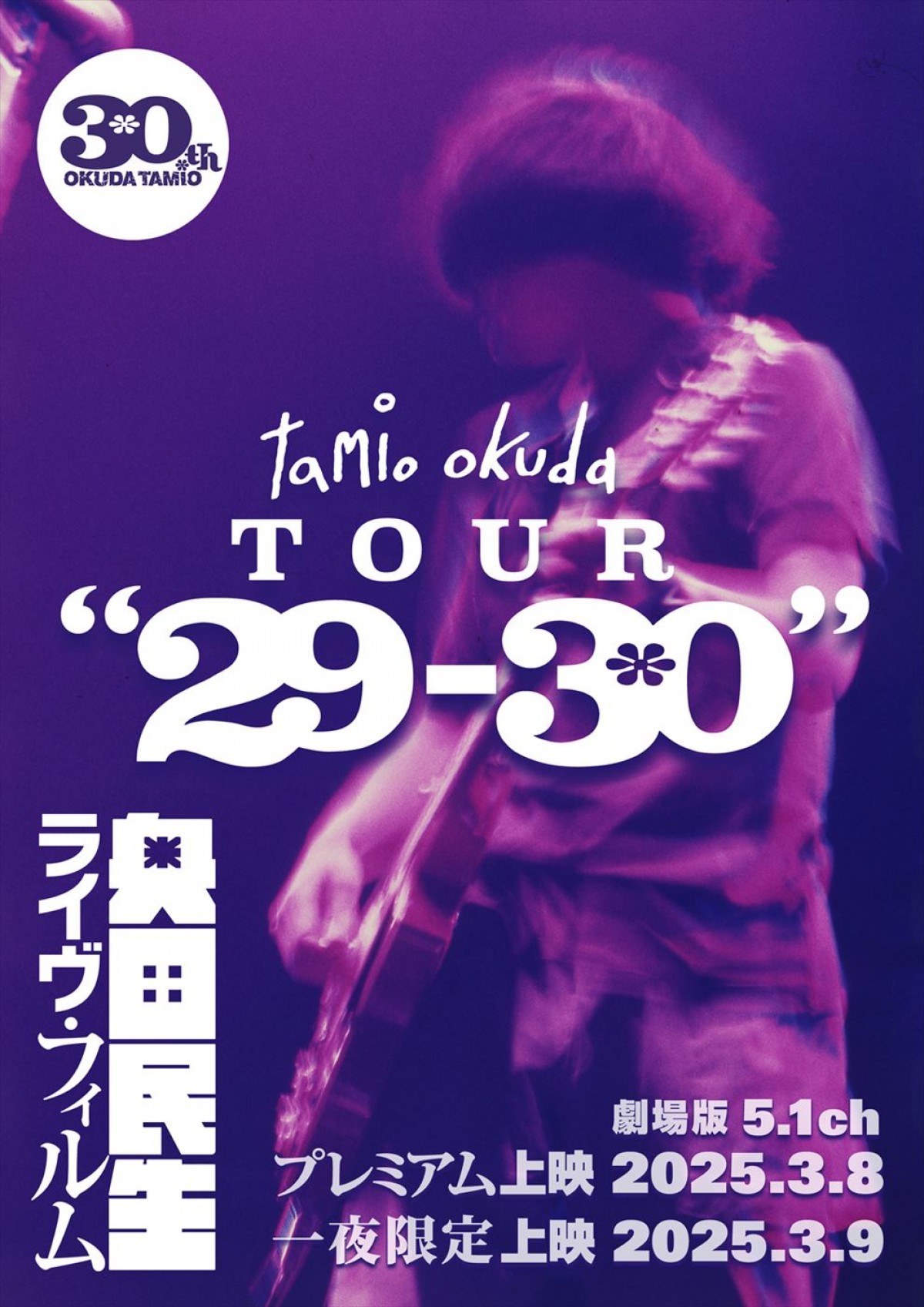 奥田民生ライブ・フィルム『tamio okuda TOUR“29‐30”』バナービジュアル